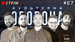 КЕДР | КУЛЬТУРНА ОБОРОНА STREAM 67 | Дніпро