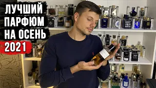 Самый лучший ОСЕННИЙ парфюм для мужчин / Топ люксовых мужских ароматов на осень 2021