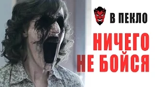 В ПЕКЛО "Ничего не бойся"