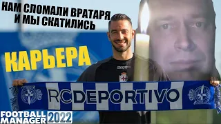 НАМ СЛОМАЛИ ВРАТАРЯ И МЫ СКАТИЛИСЬ КАРЬЕРА НА ДНЕ FOOTBALL MANAGER 2022 FM 22