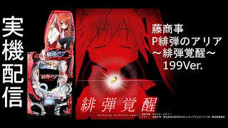 P緋弾のアリア ～緋弾覚醒編～ 199Ver.  実機配信