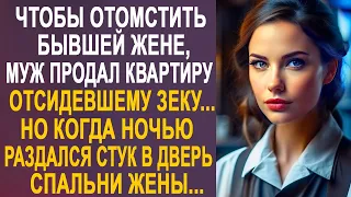 Чтобы насолить бывшей жене, муж продал квартиру зеку. Но когда ночью в дверь спальни постучали...