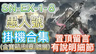 【明日方舟】SN-EX-1~8 掛機合集（置頂留言有說明細節，有問題都可以留言問我！）（愚人號） || Arknights