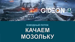 Стрим: WoWS - КАЧАЕМ И ОБУЧАЕМ МОЗОЛЬКУ!