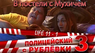 Полицейский с Рублёвки 3. Life 11 - 1