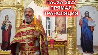 Пасха 2022 Богослужение прямая трансляция