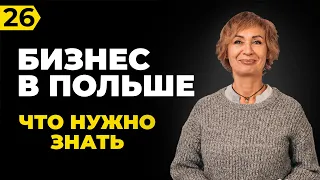 Бизнес в Польше. Как открыть и с чего начать. Ошибки и проблемы