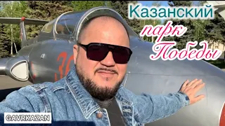 Казанский парк Победы 🛩️, очень порадовал 👍