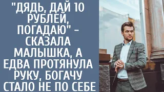 "Дядь, дай 10 рублей, погадаю" - сказала малышка, а едва протянула руку, богачу стало не по себе