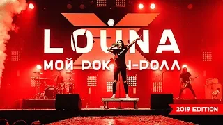 LOUNA - Мой рок-н-ролл (2019 Edition) / OFFICIAL VIDEO / LIVE / 2019
