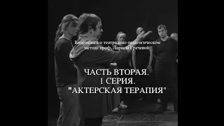 Часть Вторая. 1 серия "Актерская терапия"