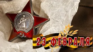 23 февраля / С Праздником, мужики!