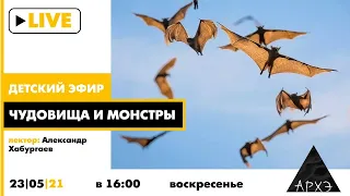 Детский эфир "Чудовища и монстры" в рамках рубрики "Путешествия с натуралистом"