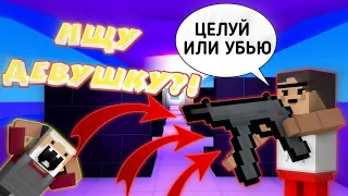 ЧЕГО?! ИЩУ СЕБЕ ДЕВУШКУ НА СЕРВЕРАХ В БЛОК СТРАЙК|BLOCK STRIKE НАШЁЛ СЕБЕ ДЕВУШКУ В БЛОК СТРАЙК ~ AP