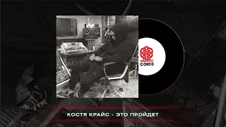 Костя Крайс - Это пройдет (2022)