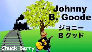 Johnny B. Goode - ジョニー B  グッド -  Lyrics - 日本語訳詞 -  Japanese translation - Chuck Berry