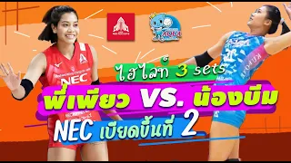 เพียว อัจฉราพร vs. บีม พิมพิชยา ไฮไลท์ NEC VS. KUROBE วอลเลย์บอลลีกญี่ปุ่น