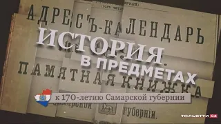 «История в предметах». К 170-летию Самарской губернии