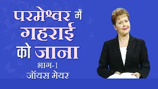 परमेश्वर में गहराई को जाना - Going Deeper In God Part 1 - Joyce Meyer