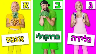 אכלנו לפי אותיות האלפבית למשך יום שלם !!!