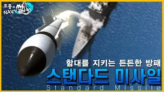 SM-3 미사일 도입논란의 이유는..? , 스탠다드 미사일(Standard Missile)//조종의 NAVY썰(해군 이야기)