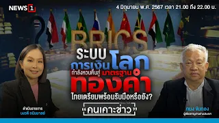 ระบบการเงินโลกกำลังหวนคืนสู่มาตรฐานทองคำ ไทยเตรียมพร้อมรับมือหรือยัง? : คนเคาะข่าว 04-06-67