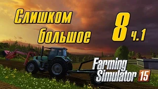 Слишком большое - 8 ч.1 Farming Simulator 15