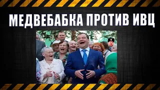 Медвебабка против ИВЦ