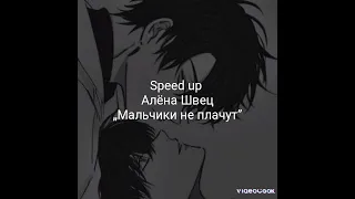 „мальчики не плачут“ Алена Швец speed up~💗