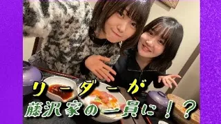 リーダーが藤沢家に潜入！【小澤愛実×藤沢莉子】