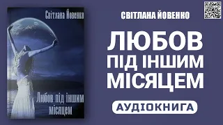 ЛЮБОВ ПІД ІНШИМ МІСЯЦЕМ - Світлана Йовенко - Аудіокнига українською мовою