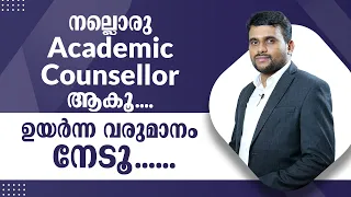 നല്ലൊരു Academic Counsellor ആകൂ ഉയർന്ന വരുമാനം നേടൂ || Sayid CJ || earning a high income