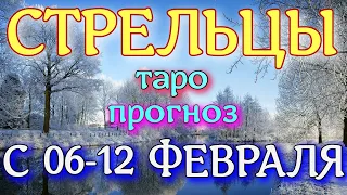 ГОРОСКОП СТРЕЛЬЦЫ С 06 ПО 12 ФЕВРАЛЯ НА НЕДЕЛЮ. 2023 ГОД