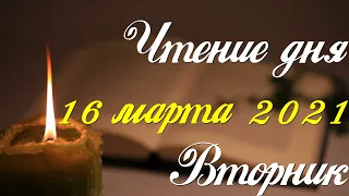 16 марта. Вторник. Библейские чтения Великого поста. Читаем книгу пророка Исаии