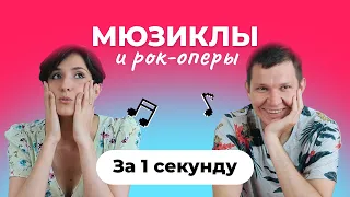 УГАДАЙ ПЕСНЮ за 1 секунду | Зарубежные мюзиклы и рок-оперы