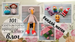 Я в ударе😃 | 3-ий отчет #101cottontoys3 | 15+9/101 | игра #кидай_моток