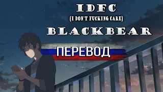 idfc - blackbear ПЕРЕВОД НА РУССКОМ ЯЗЫКЕ