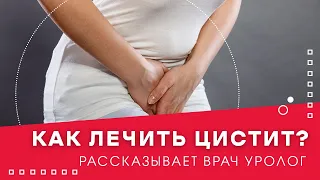 Как лечить цистит?