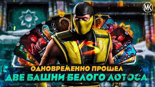 ОДНОВРЕМЕННО ПРОШЕЛ ДВЕ БАШНИ БЕЛОГО ЛОТОСА ЗА ЗОЛОТО БЕЗ СНАРЯЖЕНИЯ | Mortal Kombat Mobile