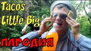 LITTLE BIG - TACOS  (ПАРОДИЯ)