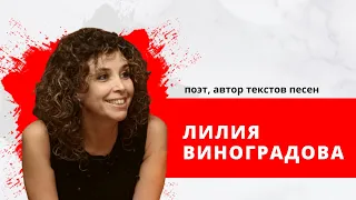 "Встретились-поговорили", Лилия Виноградова, поэт, автор текстов песен