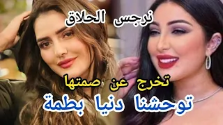 الممثلة نرجس الحلاق تخرج عن صمتها توحشنا دنيا بطمة سمعوا اشنو قالت على رجلها وطليقها