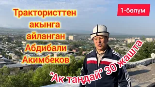 Акындардын башын бириктерген 3 ордо бар // Ак таңдай 30 жашта // Абдибали Акимбеков