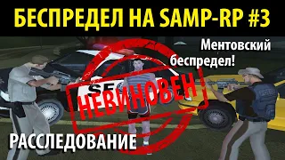 БЕСПРЕДЕЛ НА SAMP-RP #3 - РАССЛЕДОВАНИЕ! Ментовский беспредел!