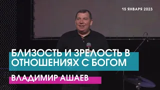 БЛИЗОСТЬ И ЗРЕЛОСТЬ В ОТНОШЕНИЯХ С БОГОМ - Владимир Ашаев // ЦХЖ Красноярск