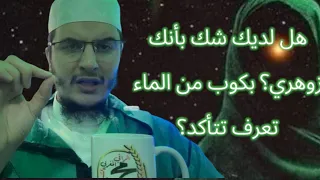 بكوب من الماء تعرف هل انت زوهري-ة ام لا؟اذا وقع لك هده الأعراض فتأكد؟