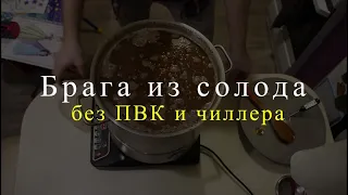 Брага из солода для новичка. ПВК и чиллера нет. Что делать?