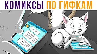 Комиксы по гифкам. ПЕРЕПИСКА С КОТОМ))) | Мемозг #521