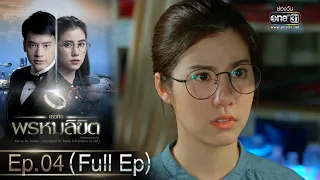 เธอคือพรหมลิขิต | Ep.04 (Full Ep) | 5 มิ.ย. 66 | one31