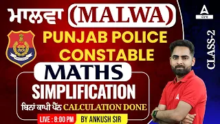 Punjab Police Constable Exam Preparation 2023 | Punjab Police Math Class | Simplification #2